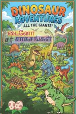 Dinosaur Adventures டைனோசர் சாகசங்கள்