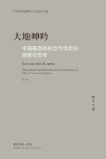 大地呻吟--中国基层政权运作现状的观察与思考