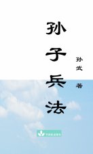 Sun Zi Bing Fa The Art of War 孙子兵法