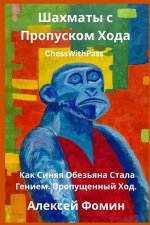 Шахматы с Пропуском Хода. Как Синяя Обезьяна Стала Гением. Пропущенный Ход.
