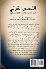 القصص القراني بين التكرار والبناء الموضوعي