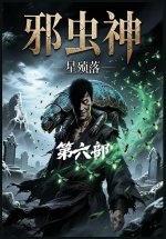 邪虫神：第六部