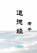 Dao De Jing 道德经