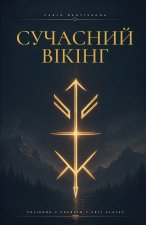 СУЧАСНИЙ ВІКІНГ