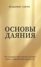 Основы даяния (Russian edition) A Beginners Guide to Giving