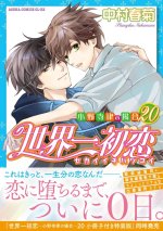 Sekaiichi Hatsukoi T20