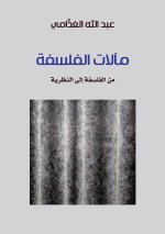 مآلات الفلسفة