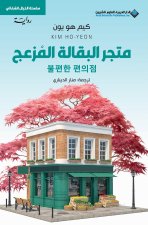 متجر البقالة المزعج - Inconvenience Store