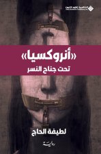 انروكسيا - تحت جناح النسر - Anorxia - Under the Eagle's Wing