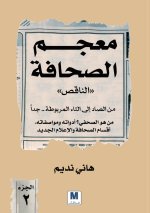 معجم الصحافة الناقص - الجزء الثاني