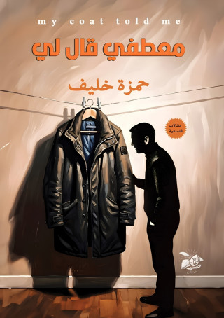 معطفي قال لي