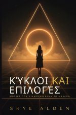 Κύκλοι και Επιλογές