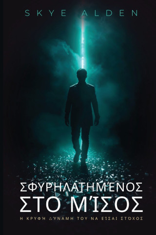 Σφυρηλατημένος στο Μίσος