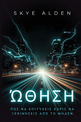 Ώθηση