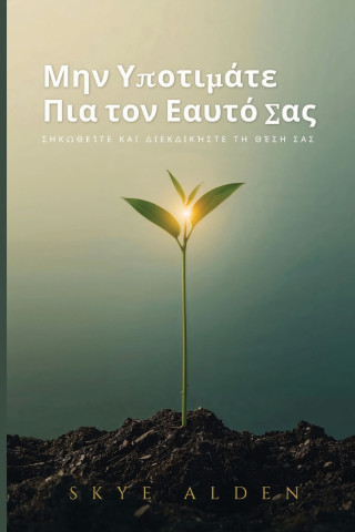 Μην Υποτιμάτε Πια τον Εαυτό Σας