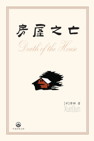 房屋之亡