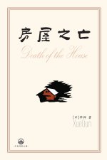 房屋之亡