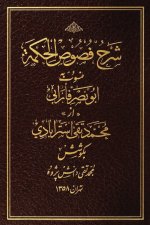 Sharh Fusus al-Hikmah (Commentary on the Segments of Wisdom)