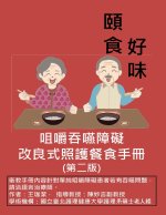 咀嚼吞嚥障礙改良式照護餐食手冊（第二版）
