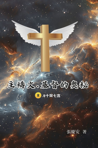 主禱文. 基督的奧秘 III.9十架七言