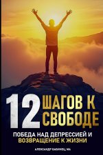 12 Шагов к Свободе