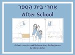 אַחֲרֵי בֵּית הַסֵּפֶר | After School