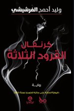 كرنفال القرود الثلاثة