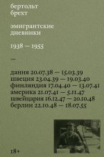 Эмигрантские дневники. 1938 - 1955
