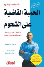 الحمية القاضية على الشحوم - إضافة إلى خمسين وصفة لإعداد أطباق لذيذة وسهلة - The Fat-Busting Diet - Plus Fifty Easy and Delicious Recipes - Al-himya al