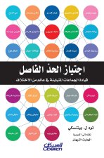 اجتياز الحد الفاصل - قيادة الجماعات المتباينة في عالم من الاختلاف - Crossing the Divide - Leading Diverse Groups in a World of Differences - Ijtiaz al