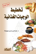تخطيط الوجبات الغذائية - Meal Planning - Takhteet al-wajbat al-ghitha'iyyah