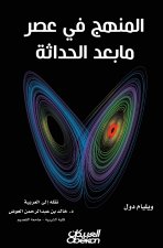 المنهج في عصر مابعد الحداثة - Methodology in the Postmodern Era - Al-manhaj fi 'asr ma ba'd al-hadathah