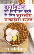 Diabetes ko Niyantrit karne ke liye Bhartiya Shakahari Vyanjan / डायबिटीज़ को नियंत्रित करने के लिए भारतीय शाकाहारी व्यंजन