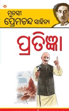 Pratigya in Odia (ପ୍ରତିଜ୍ଞା)