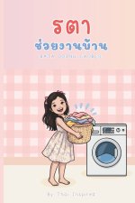 รตาช่วยงานบ้าน RATA DOING CHORES.