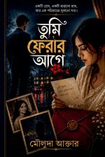 তুমি ফেরার আগে