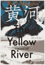 黄河：从大禹治水到人类世