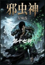 邪虫神：第十七部