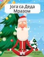 Јога са Деда Мразом (Serbian / English Bilingual) Yoga with Santa
