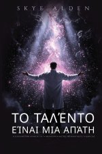 Το Ταλέντο Είναι μια Απάτη