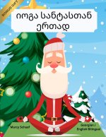 იოგა სანტასთან ერთად (Georgian / English Bilingual) Yoga with Santa