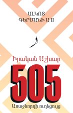Real World 505