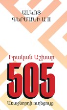 Real World 505