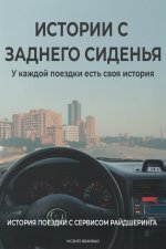 ИСТОРИИ С ЗАДНЕГО СИДЕНЬЯ