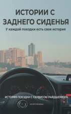ИСТОРИИ С ЗАДНЕГО СИДЕНЬЯ