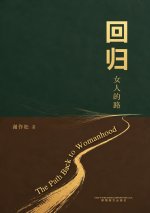 回归女人的路（The Path Back to Womanhood）