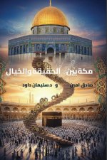 مكة بين الحقيقة والخيال