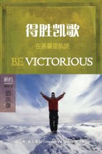 得胜凯歌：启示录 (简体中文版) Be Victorious (Revelation)(Simplified Chinese Edition)