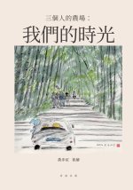 三個人的農場：我們的時光