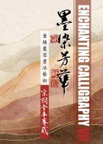 ENCHANTING CALLIGRAPHY VII 《墨染芳華7：董楊麗蓉書法藝術--宋詞全本卷二》